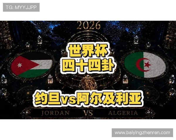 2026年世界杯约旦与阿尔及利亚比赛头像制作指南及相关设计趋势分析