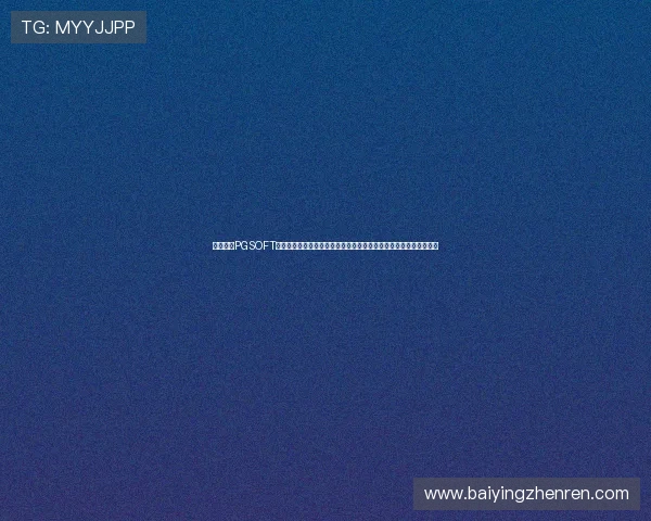 如何通过PGSOFT官网真人版会员注册开启世界杯专属体育竞猜,提升您的赛事参与感 如何通过PGSOFT官网真人版会员注册开启世界杯专属体育竞猜,提升您的赛事参与感